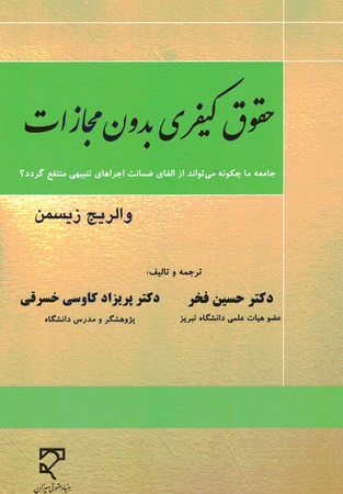حقوق کیفری بدون مجازات