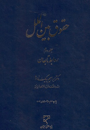 حقوق بین الملل جلد دوم روابط تابعان