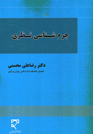 جرم شناسی نظری 