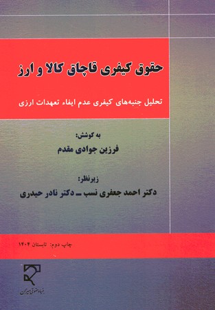 حقوق کیفری قاچاق کالا و ارز