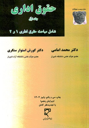 حقوق اداری (جلد اول) شامل مباحث حقوق اداری 1و 2