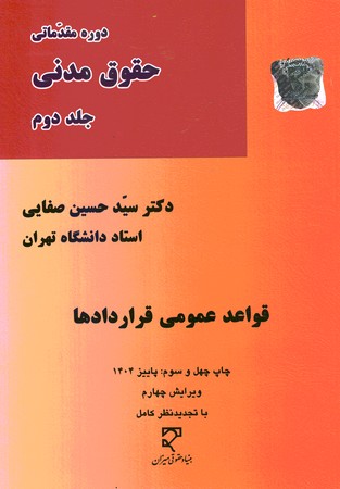 دوره مقدماتی حقوق مدنی ( قواعد عمومی قراردادها- مدنی 3) (جلد دوم)