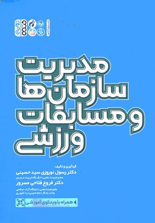 مدیریت سازمان ها و مسابقات ورزشی