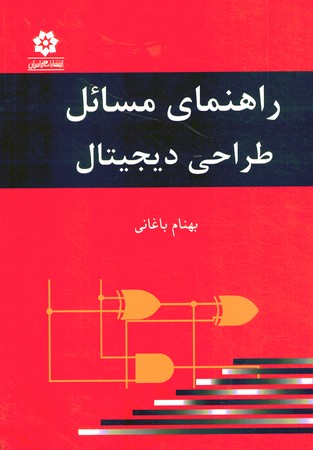 راهنمای مسائل طراحی دیجیتال