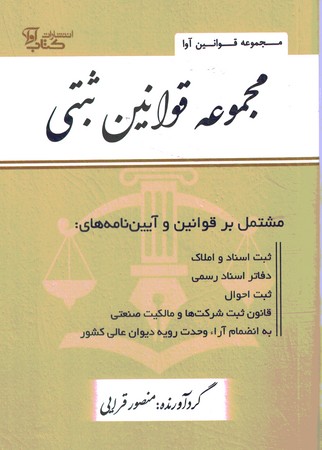 مجموعه قوانین ثبتی