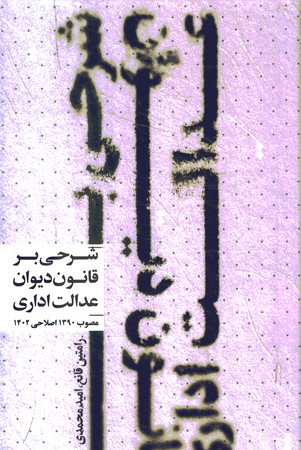 شرحی بر قانون دیوان عدالت اداری 