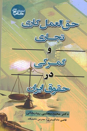 حق العمل کاری تجاری و گمرکی در حقوق ایران