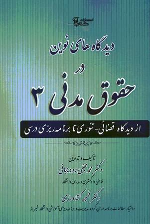 دیدگاه های نوین در حقوق مدنی 3