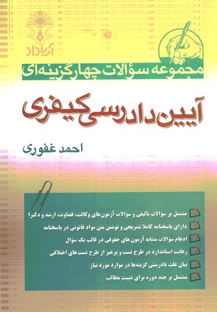 مجموعه سوالات چهارگزینه ای آیین دادرسی کیفری