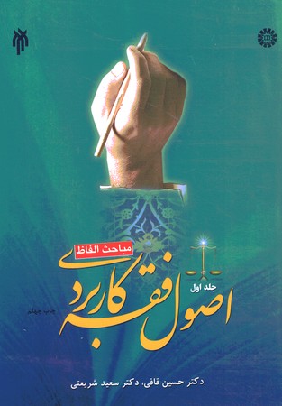 اصول فقه کاربردی (مباحث الفاط) (جلد 1)