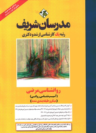 مدرسان روانشناسی مرضی (آسیب شناسی روانی)