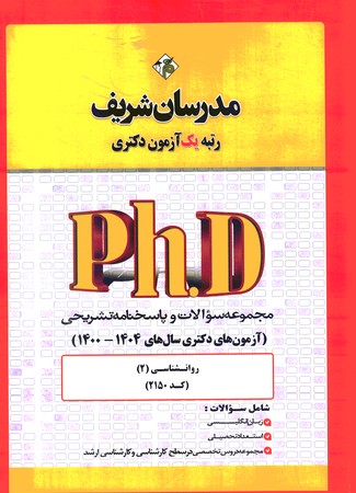 مدرسان مجموعه سوالات دکتری روانشناسی  1404- 1400