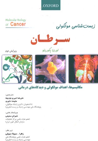 زیست شناسی مولکولی سرطان