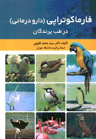 فارماکوتراپی (دارو درمانی ) در طب پرندگان