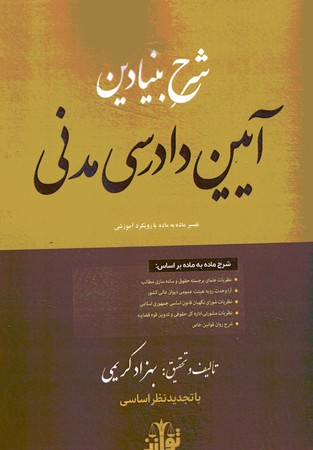 شرح بنیادین آیین دادرسی مدنی