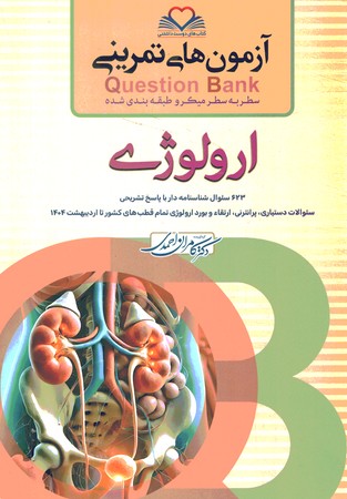 آزمون های تمرینی Question Bank ارولوژی