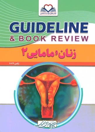 گایدلاین زنان و مامایی2