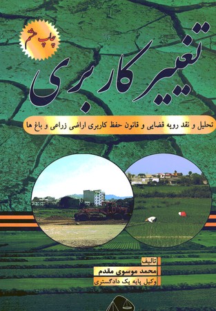 تغییر کاربری تحلیل و نقد رویه قضایی و قانون حفظ کاربری ااضی زراعی و باغ ها