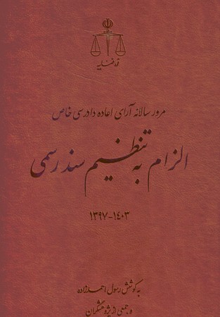 مرور سالانه آرای اعاده دادرسی خاص الزام به تنظیم سند رسمی