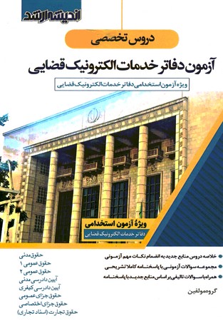 آزمون دفاتر خدمات الکترونیک قضایی (استخدامی دروس تخصصی)