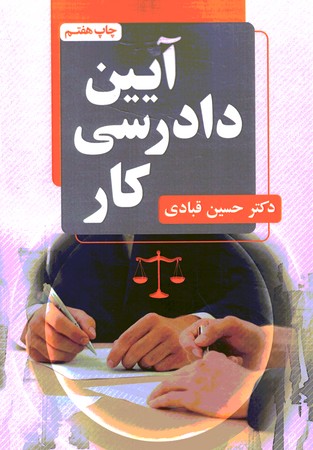 آیین دادرسی کار