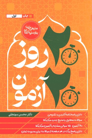 20 روز 20 آزمون مرکز وکلا