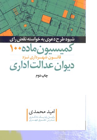 شیوه طرح دعوی به خواسته نقض رای کمسیون ماده 100 قانون شهرداری نزد دیوان عدالت اداری 