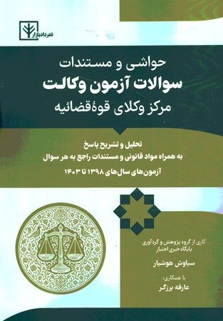 حواشی و مستندات سوالات آزمون وکالت مرکز وکلای قوه قضائیه 1398تا 1403