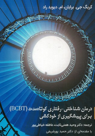 درمان شناختی رفتاری کوتاه مدت BCBT برای پیشگیری از خودکشی