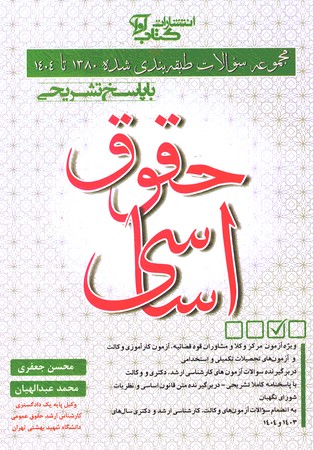 مجموعه سوالات طبقه بندی شده حقوق اساسی 1380تا1404