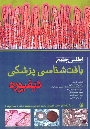 اطلس جامع بافت شناسی پزشکی دیفیوره
