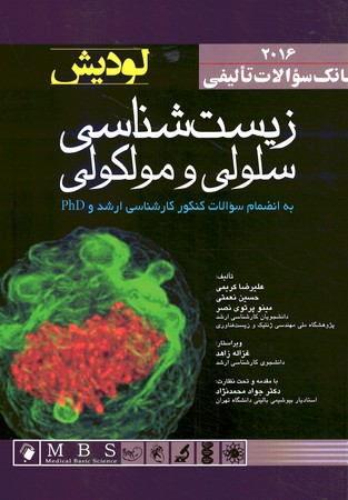بانک سوالات تالیفی زیست شناسی سلولی و مولکولی لودیش