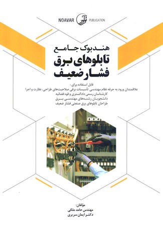 هندبوک جامع تابلوهای برق فشار ضعیف