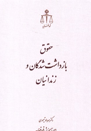 حقوق بازداشت شدگان و زندانیان