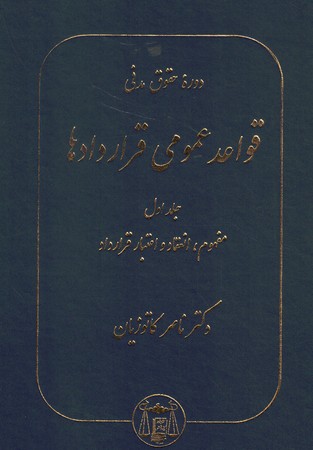 دوره حقوق مدنی قواعد عمومی قراردادها (جلد اول) مفهوم، انعقاد و اعتبار قرارداد