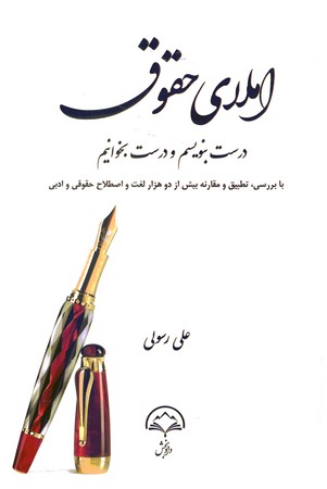 املای حقوق درست بنویسیم و درست بخوانیم