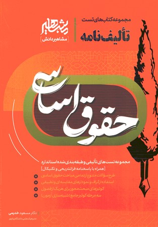 تالیف نامه حقوق اساسی