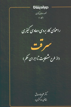 مجموعه دعاوی کیفری (مجلد1)راهنمای کاربردی دعاوی کیفری سرقت ( از طرح شکایت تا اجرای حکم )