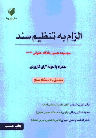 همیار دادگاه حقوقی جلد 2 الزام به تنظیم سند