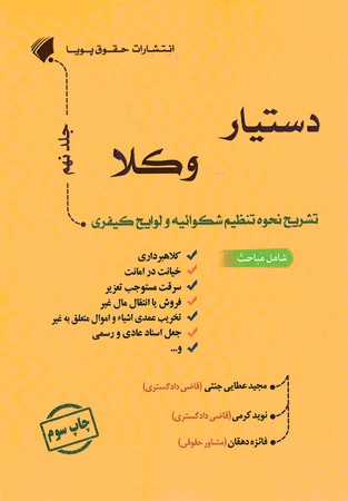 دستیار وکلا جلد 9 تشریح نحوه تنظیم شکوائیه و لوایح 