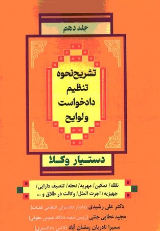 دستیار وکلا جلد 10 تشریح نحوه تنظیم دادخواست و لوایح