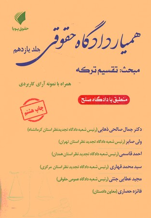 همیار دادگاه حقوقی جلد 11 مبحث تقسیم ترکه