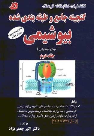 گنجینه جامع و طبقه بندی شده بیوشیمی جلد 2