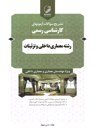 تشریح سوالات آزمونهای کارشناسی رسمی رشته معماری داخلی و تزئینات