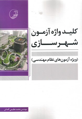 کلید واژه آزمون شهرسازی 