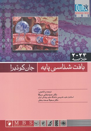 حلاصه بافت شناسی پایه جان کوئیرا 2024