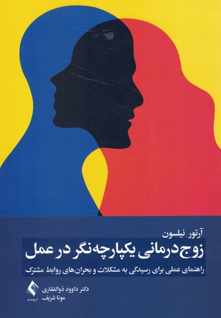 زوج درمانی یکپارچه نگر در عمل