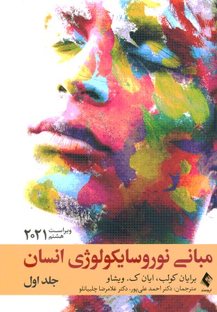 مبانی نوروسایکولوژی انسان (جلد اول )