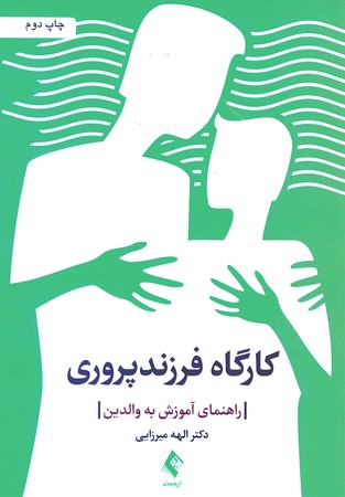 کارگاه فرزند پروری (راهنمای آموزش به والدین)