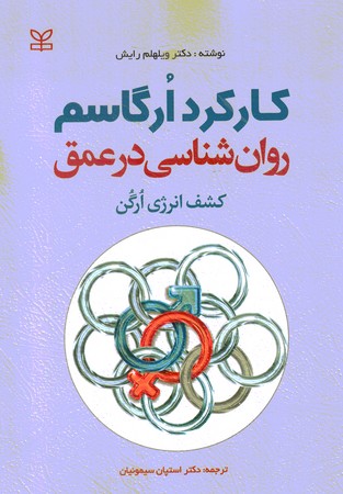 روان شناسی در عمق(کارکرد ارگاسم)